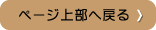 ページトップへ戻る